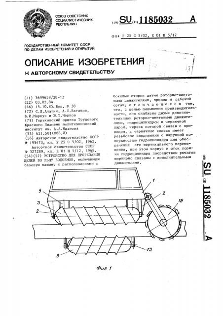 Устройство для прорезания щелей во льду водоемов (патент 1185032)