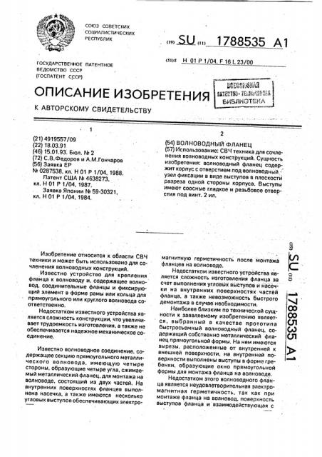 Волноводный фланец (патент 1788535)