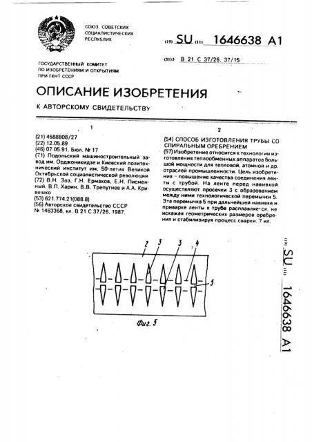 Способ изготовления трубы со спиральным оребрением (патент 1646638)