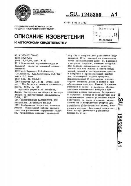 Центробежный распылитель для распыления сгущенного молока (патент 1245350)