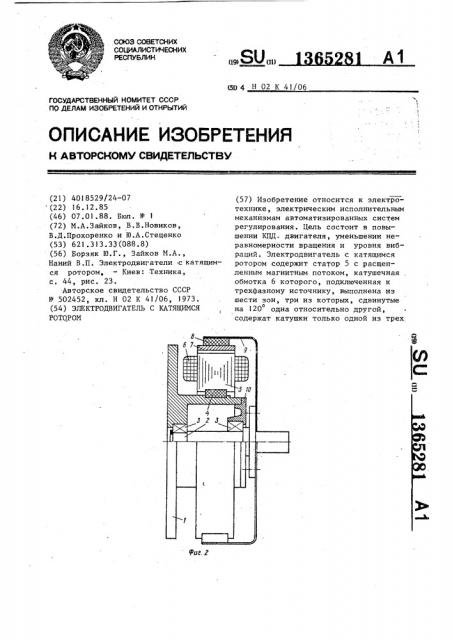 Электродвигатель с катящимся ротором (патент 1365281)