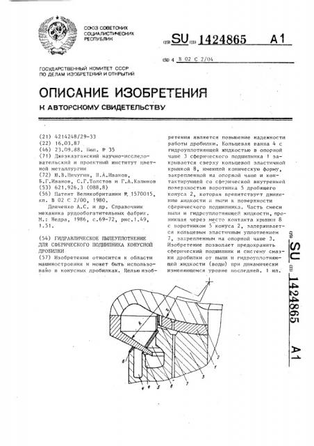 Гидравлическое пылеуплотнение для сферического подшипника конусной дробилки (патент 1424865)