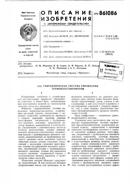 Гидравлическая система управления термопластавтоматом (патент 861086)
