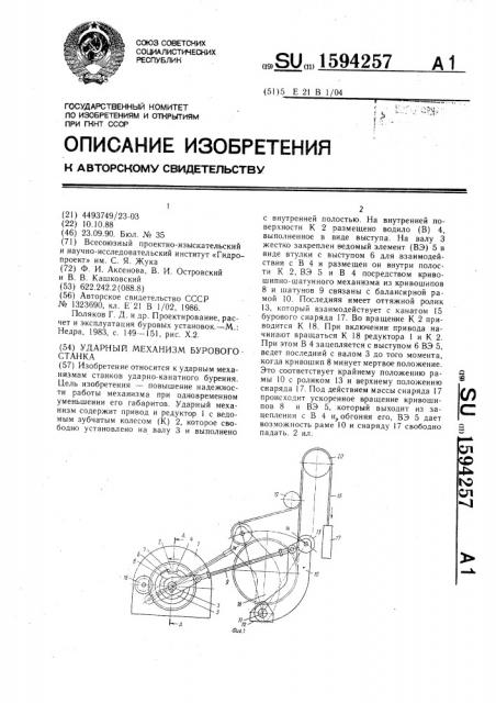 Ударный механизм бурового станка (патент 1594257)