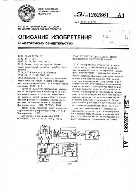 Устройство для защиты цепей возбуждения синхронной машины (патент 1252861)