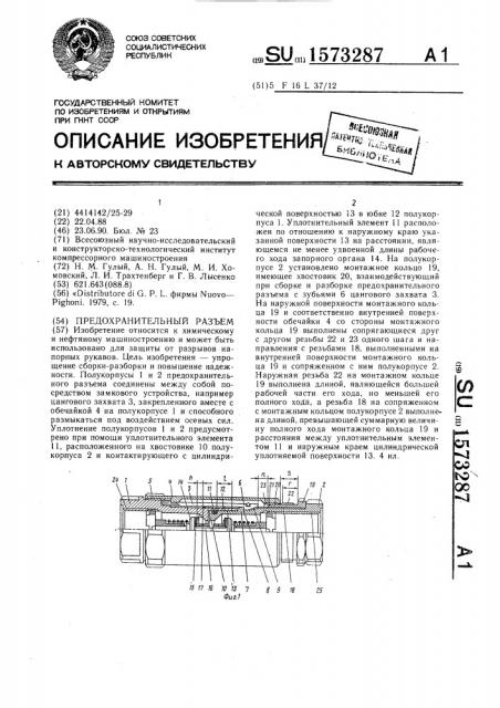 Предохранительный разъем (патент 1573287)