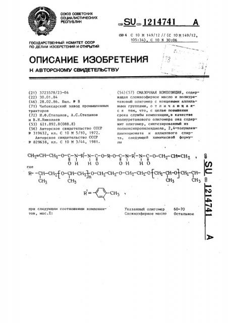 Смазочная композиция (патент 1214741)