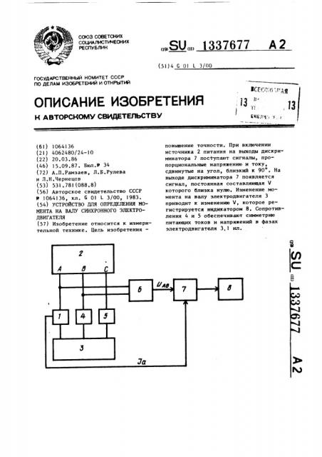 Устройство для определения момента на валу синхронного электродвигателя (патент 1337677)