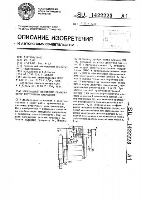 Многофазный импульсный стабилизатор постоянного напряжения (патент 1422223)