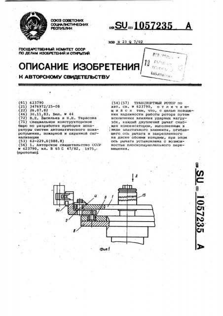 Транспортный ротор (патент 1057235)