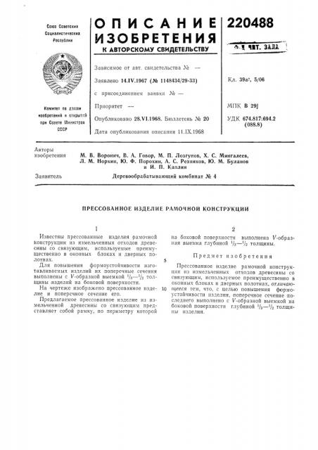Прессованное изделие рамочной конструкции (патент 220488)