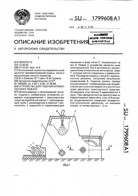 Устройство для тушения кромки лесного пожара (патент 1799608)