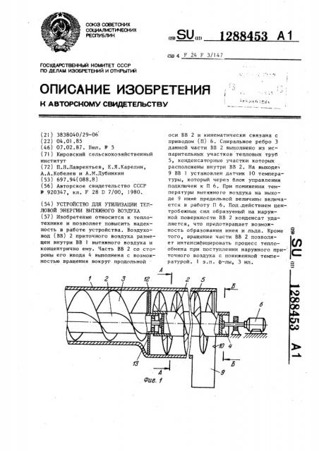 Устройство для утилизации тепловой энергии вытяжного воздуха (патент 1288453)
