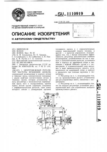 Центробежный регулятор частоты вращения дизеля (патент 1110919)