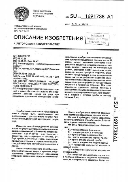 Способ определения расхода масла на угар в двигателе внутреннего сгорания (патент 1691738)