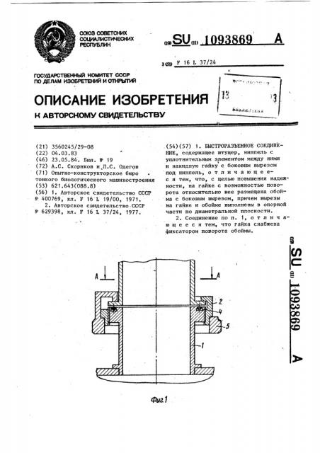 Быстроразъемное соединение (патент 1093869)