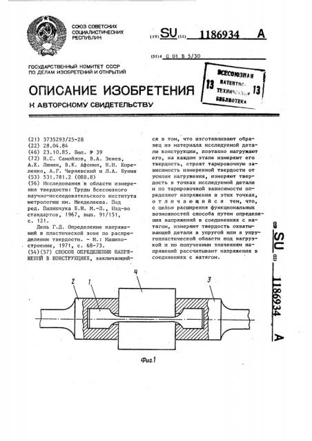 Способ определения напряжений в конструкциях (патент 1186934)