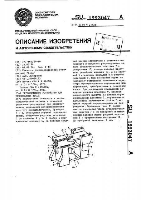 Грузоприемное устройство для безрычажных весов (патент 1223047)