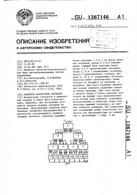 Селектор аналоговых сигналов (патент 1367146)