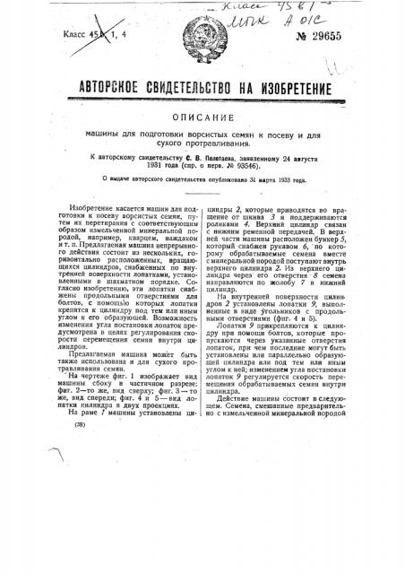 Машина для подготовки ворсистых семян к посеву и для сухого протравливания (патент 29655)