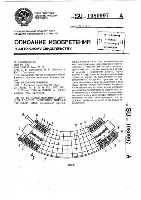 Вулканизационный дорн для ремонта покрышек пневматических шин (патент 1080997)