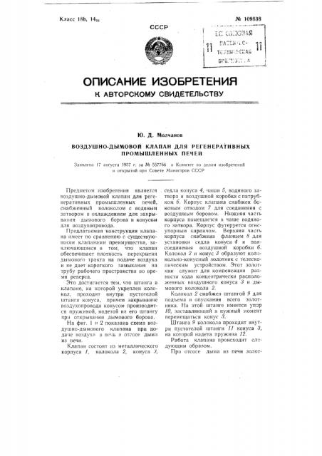 Воздушно-дымовой клапан для регенеративных промышленных печей (патент 109838)