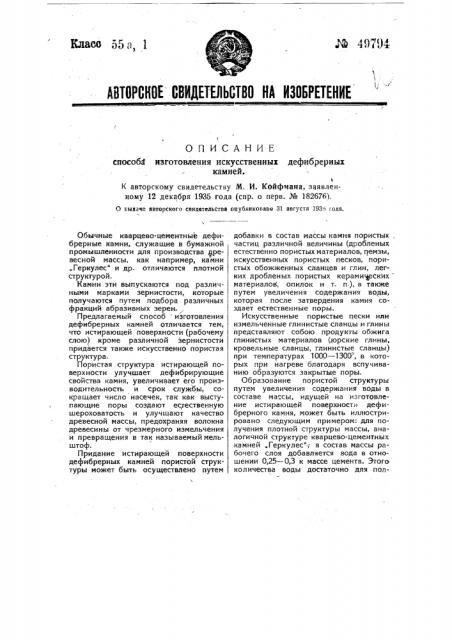 Способ изготовления вещественных дефибрерных камней (патент 49794)