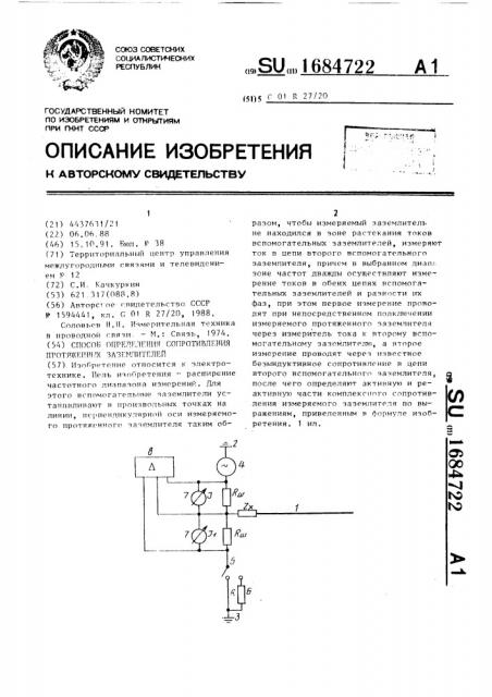 Способ определения сопротивления протяженных заземлителей (патент 1684722)