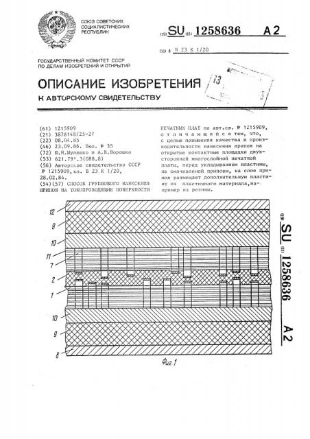 Способ группового нанесения припоя на токопроводящие поверхности печатных плат (патент 1258636)