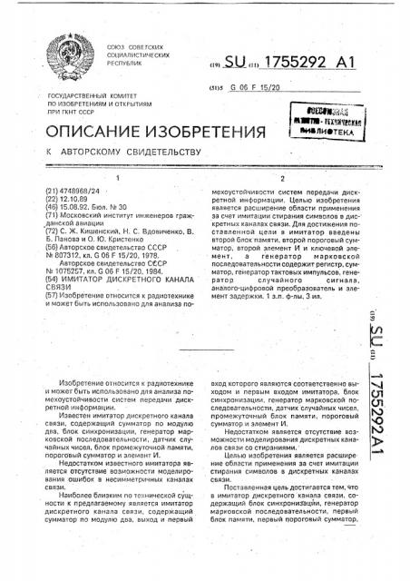 Имитатор дискретного канала связи (патент 1755292)