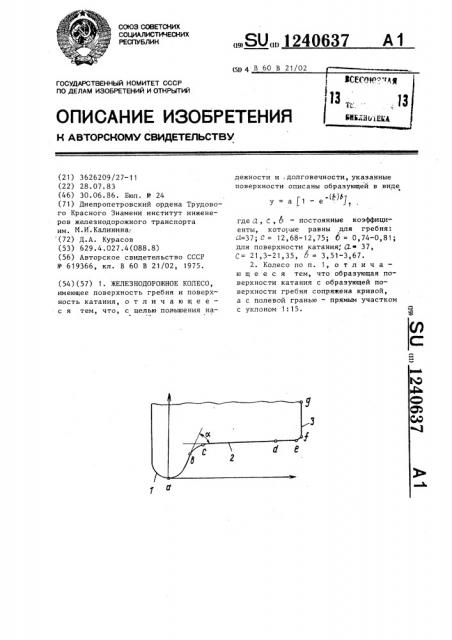 Железнодорожное колесо (патент 1240637)