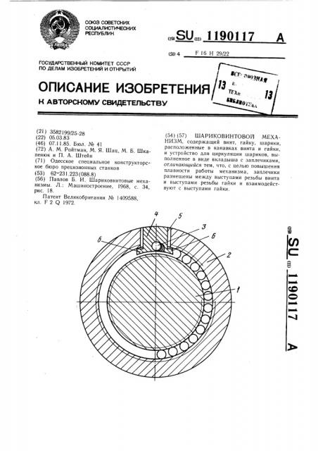 Шариковинтовый механизм (патент 1190117)