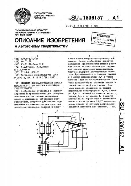 Система централизованной смазки механизмов с циклически работающим гидроприводом (патент 1536157)