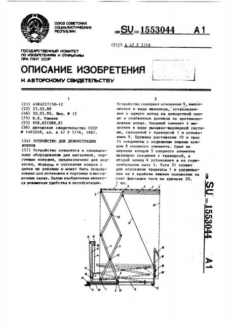 Устройство для демонстрации ковров (патент 1553044)