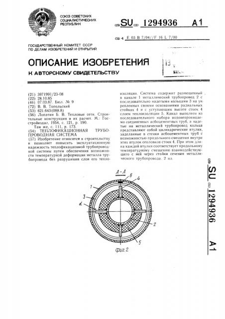 Теплофикационная трубопроводная система (патент 1294936)