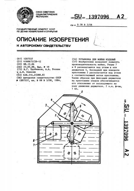 Установка для мойки изделий (патент 1397096)