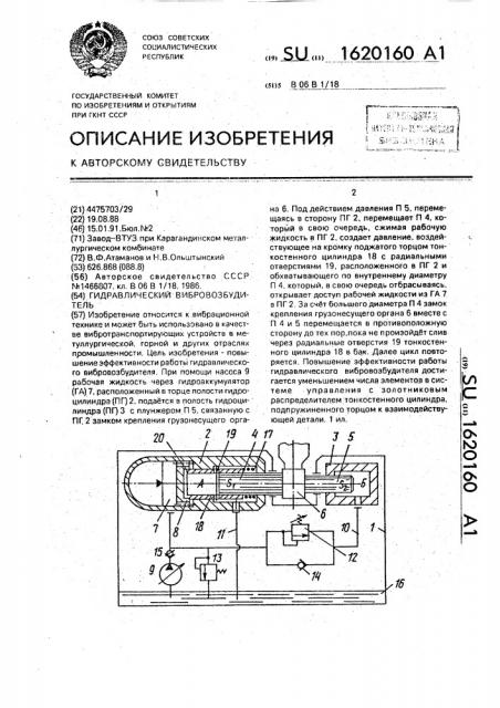 Гидравлический вибровозбудитель (патент 1620160)