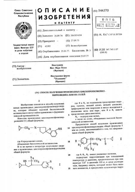 Способ получения производных циклопропилфенилпирролидина или их солей (патент 544370)