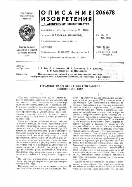Регулятор напряжения для генераторов постоянного тока (патент 206678)