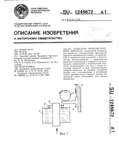 Генератор монодисперсного аэрозоля (патент 1248672)