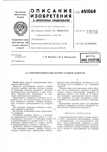 Гидромеханический датчик угловой скорости (патент 451068)