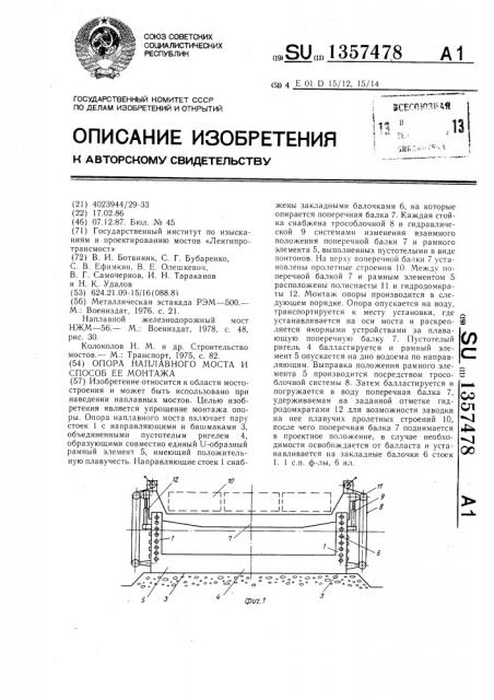 Опора наплавного моста и способ ее монтажа (патент 1357478)