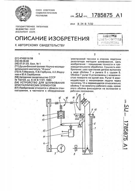 Устройство для шлифования кристаллических элементов (патент 1785875)