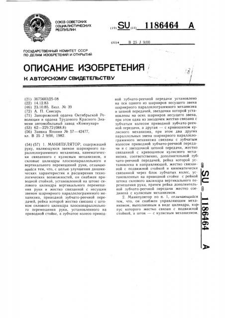 Манипулятор (патент 1186464)