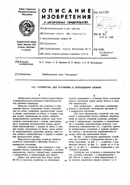 Устройство для установки и перемещения блоков (патент 611321)