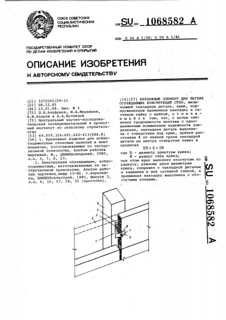 Крепежный элемент для легких ограждающих конструкций стен (патент 1068582)