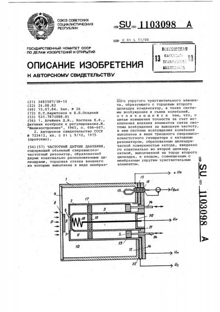 Частотный датчик давления (патент 1103098)