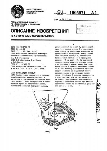 Высевающий аппарат (патент 1605971)