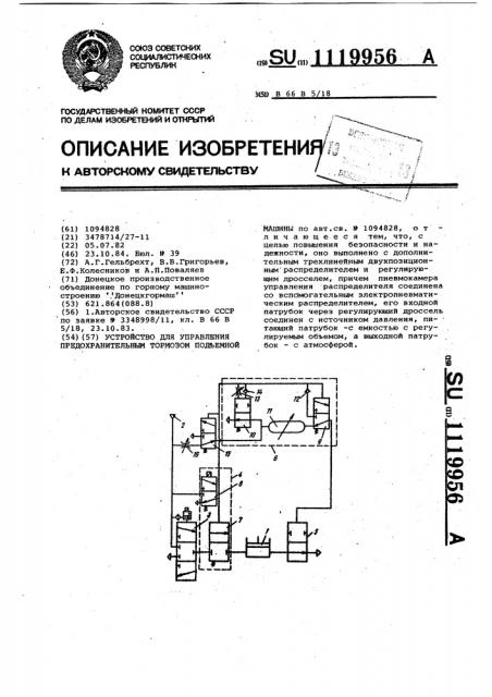 Устройство для управления предохранительным тормозом подъемной машины (патент 1119956)