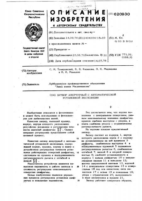 Затвор апертурной с автоматической установкой экспозиции (патент 620930)